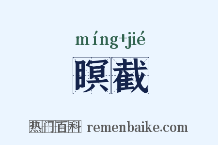 瞑截是什么意思的图片